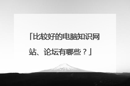 比较好的电脑知识网站、论坛有哪些？