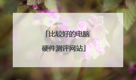 比较好的电脑硬件测评网站