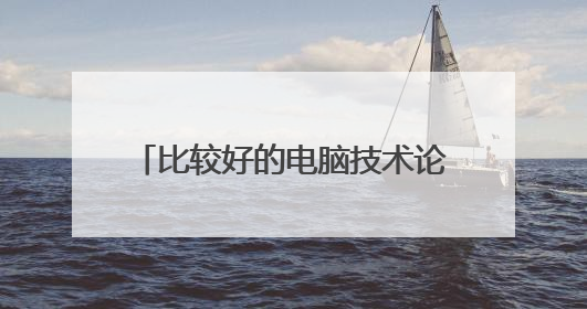 比较好的电脑技术论坛  帮忙推荐几个