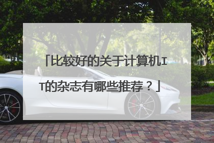 比较好的关于计算机IT的杂志有哪些推荐?
