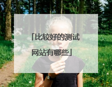 比较好的测试网站有哪些