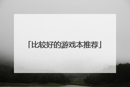 比较好的游戏本推荐