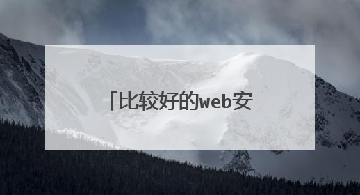 比较好的web安全扫描工具有哪些