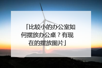 比较小的办公室如何摆放办公桌?有现在的摆放图片
