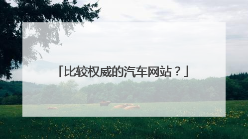 比较权威的汽车网站?