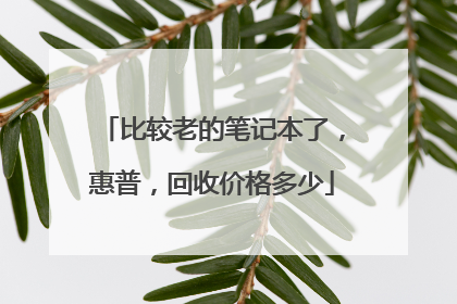 比较老的笔记本了,惠普,回收价格多少