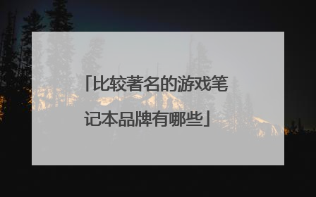 比较著名的游戏笔记本品牌有哪些