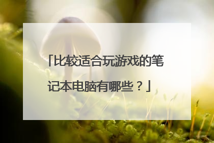 比较适合玩游戏的笔记本电脑有哪些？
