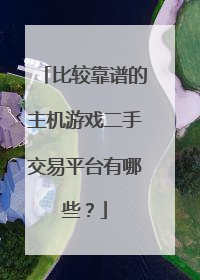 比较靠谱的主机游戏二手交易平台有哪些?