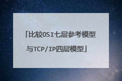 比较OSI七层参考模型与TCP/IP四层模型