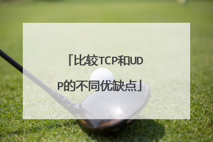 比较TCP和UDP的不同优缺点