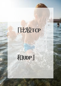 比较TCP和UDP
