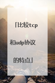 比较tcp和udp协议的特点