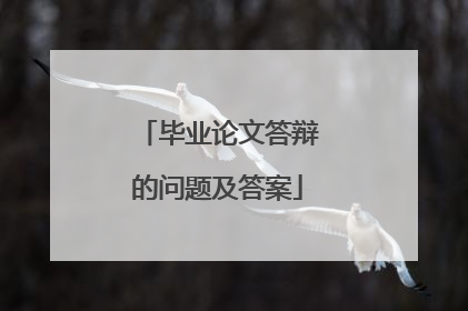 毕业论文答辩的问题及答案