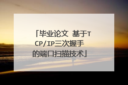 毕业论文 基于TCP/IP三次握手的端口扫描技术