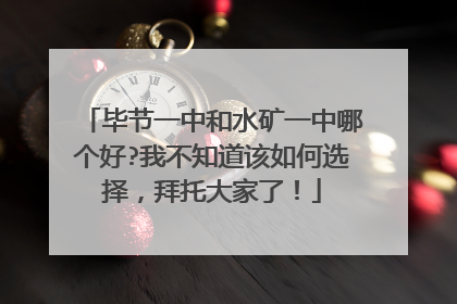 毕节一中和水矿一中哪个好?我不知道该如何选择，拜托大家了！