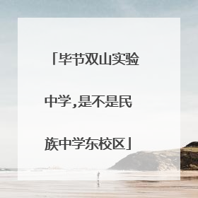 毕节双山实验中学,是不是民族中学东校区