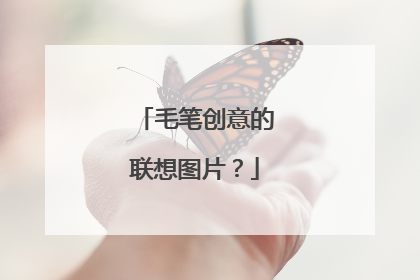 毛笔创意的联想图片?