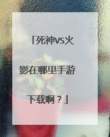 死神VS火影在哪里手游下载啊?