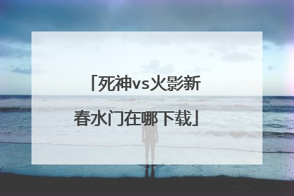 死神vs火影新春水门在哪下载