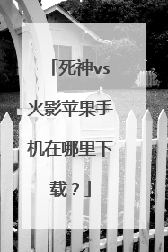 死神vs火影苹果手机在哪里下载?