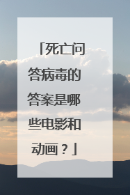 死亡问答病毒的答案是哪些电影和动画？