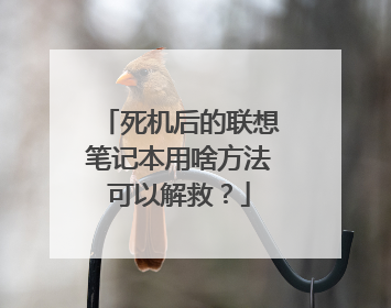 死机后的联想笔记本用啥方法可以解救?