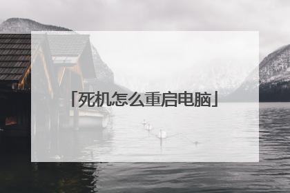 死机怎么重启电脑