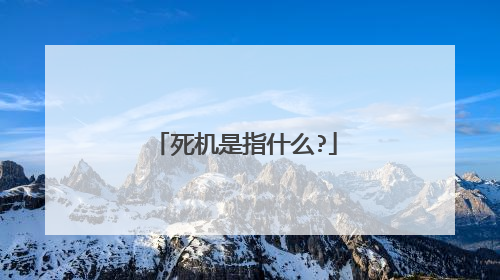 死机是指什么?