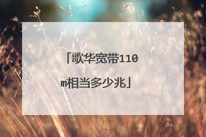 歌华宽带110m相当多少兆