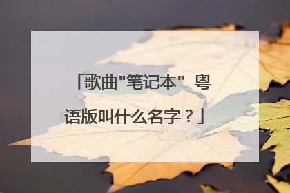 歌曲