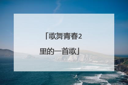 歌舞青春2里的一首歌