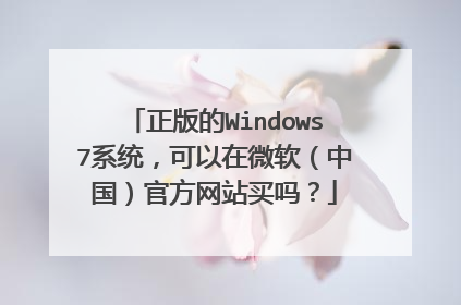 正版的Windows7系统,可以在微软(中国)官方网站买吗?