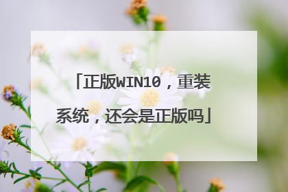 正版WIN10,重装系统,还会是正版吗