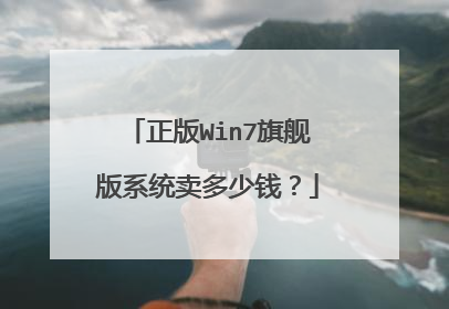 正版Win7旗舰版系统卖多少钱?