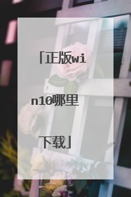 正版win10哪里下载