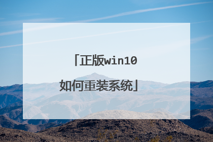 正版win10如何重装系统