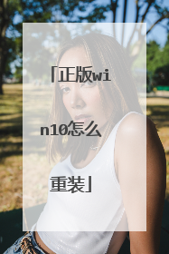 正版win10怎么重装
