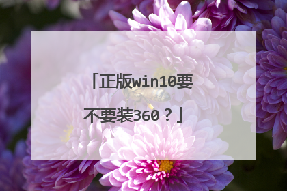 正版win10要不要装360?