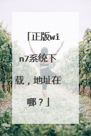 正版win7系统下载,地址在哪?