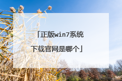 正版win7系统下载官网是哪个