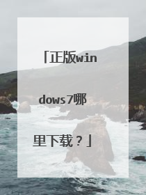 正版windows7哪里下载？