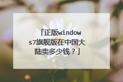 正版windows7旗舰版在中国大陆卖多少钱?