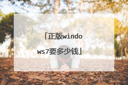 正版windows7要多少钱