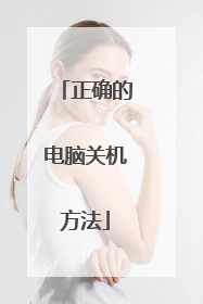 正确的电脑关机方法