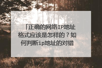 正确的网络IP地址格式应该是怎样的?如何判断ip地址的对错。有没有标准
