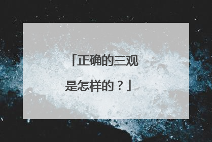 正确的三观是怎样的？