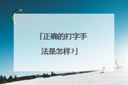 正确的打字手法是怎样?