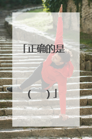 正确的是（  ）