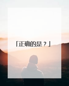 正确的是？